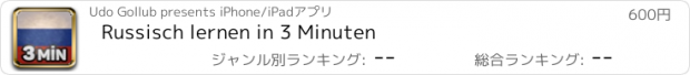 おすすめアプリ Russisch lernen in 3 Minuten