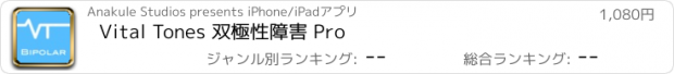 おすすめアプリ Vital Tones 双極性障害 Pro