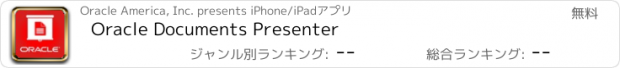 おすすめアプリ Oracle Documents Presenter