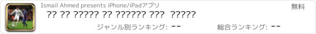 おすすめアプリ ما لا تعرفه عن لاعبين كرة  القدم