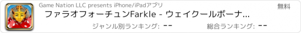 おすすめアプリ ファラオフォーチュンFarkle - ウェイクールボーナス無料のサイコロゲーム