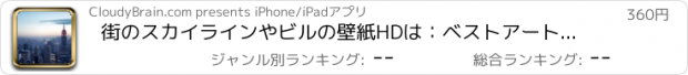 おすすめアプリ 街のスカイラインやビルの壁紙HDは：ベストアートコレクションとインスピレーションと背景の作成者を引用します