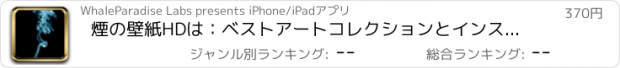 おすすめアプリ 煙の壁紙HDは：ベストアートコレクションとインスピレーションと背景の作成者を引用します