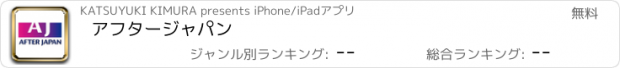 おすすめアプリ アフタージャパン