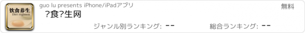 おすすめアプリ 饮食养生网