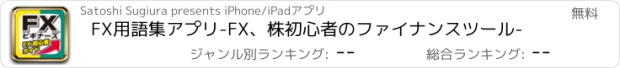 おすすめアプリ FX用語集アプリ-FX、株初心者のファイナンスツール-