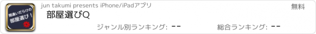 おすすめアプリ 部屋選びQ