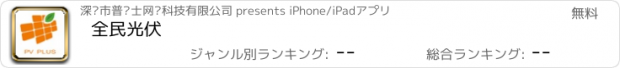 おすすめアプリ 全民光伏