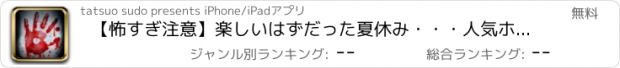 おすすめアプリ 【怖すぎ注意】楽しいはずだった夏休み･･･　人気ホラーゲーム