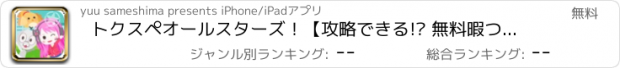 おすすめアプリ トクスペオールスターズ！【攻略できる!? 無料暇つぶしタップゲーム！】