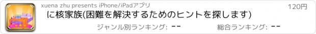 おすすめアプリ に核家族(困難を解決するためのヒントを探します)