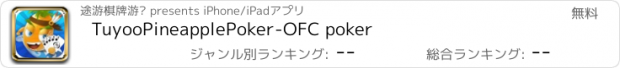 おすすめアプリ TuyooPineapplePoker-OFC poker