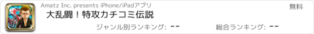 おすすめアプリ 大乱闘！特攻カチコミ伝説