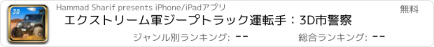 おすすめアプリ エクストリーム軍ジープトラック運転手：3D市警察