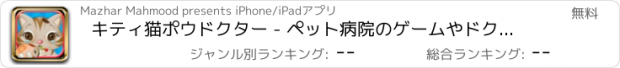 おすすめアプリ キティ猫ポウドクター - ペット病院のゲームやドクタークリニック