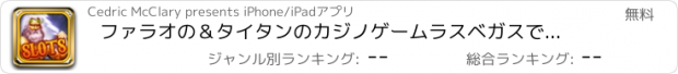 おすすめアプリ ファラオの＆タイタンのカジノゲームラスベガスでダウンロードスロットマシンのプロ