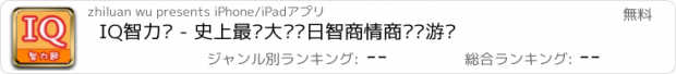 おすすめアプリ IQ智力题 - 史上最强大脑每日智商情商测试游戏