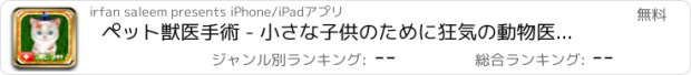 おすすめアプリ ペット獣医手術 - 小さな子供のために狂気の動物医師＆病院のケアゲーム