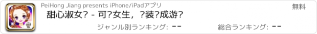 おすすめアプリ 甜心淑女风 - 可爱女生，换装养成游戏