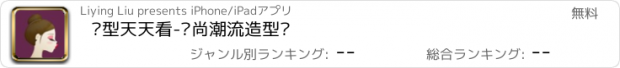 おすすめアプリ 发型天天看-时尚潮流造型师