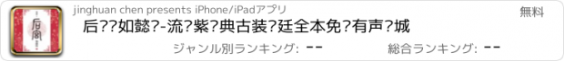 おすすめアプリ 后宫·如懿传-流潋紫经典古装宫廷全本免费有声书城