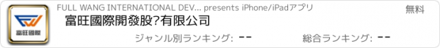 おすすめアプリ 富旺國際開發股份有限公司