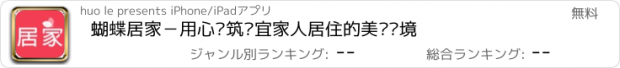 おすすめアプリ 蝴蝶居家－用心构筑适宜家人居住的美丽环境