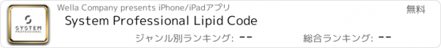 おすすめアプリ System Professional Lipid Code