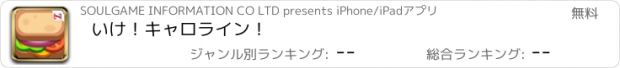 おすすめアプリ いけ！キャロライン！