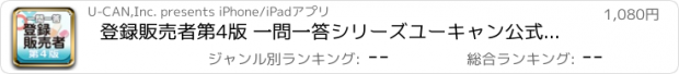 おすすめアプリ 登録販売者第4版 一問一答シリーズユーキャン公式の資格アプリ