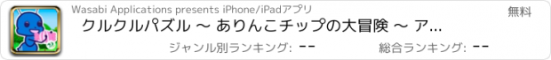 おすすめアプリ クルクルパズル 〜 ありんこチップの大冒険 〜 アリクル