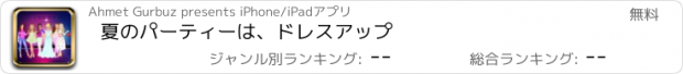 おすすめアプリ 夏のパーティーは、ドレスアップ