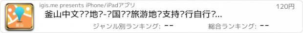 おすすめアプリ 釜山中文离线地图-韩国离线旅游地图支持步行自行车模式