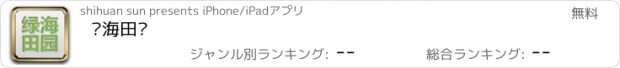 おすすめアプリ 绿海田园