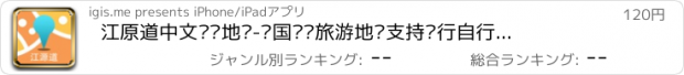 おすすめアプリ 江原道中文离线地图-韩国离线旅游地图支持步行自行车模式