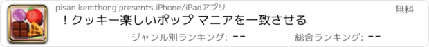 おすすめアプリ ! クッキー楽しいポップ マニアを一致させる
