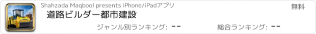 おすすめアプリ 道路ビルダー都市建設