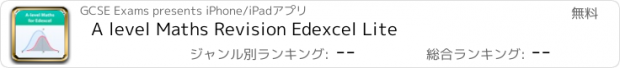 おすすめアプリ A level Maths Revision Edexcel Lite