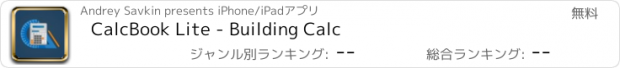 おすすめアプリ CalcBook Lite - Building Calc