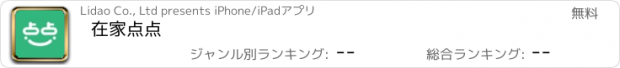 おすすめアプリ 在家点点