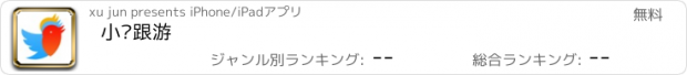 おすすめアプリ 小鸟跟游