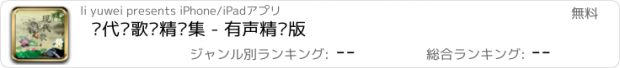 おすすめアプリ 现代诗歌颂精选集 - 有声精华版