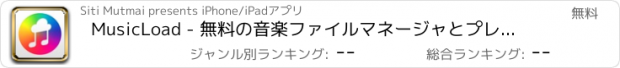 おすすめアプリ MusicLoad - 無料の音楽ファイルマネージャとプレーヤー