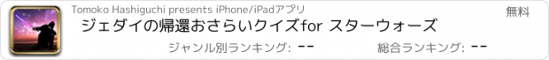 おすすめアプリ ジェダイの帰還おさらいクイズfor スターウォーズ