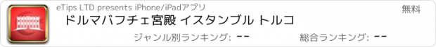 おすすめアプリ ドルマバフチェ宮殿 イスタンブル トルコ