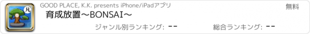 おすすめアプリ 育成放置～BONSAI～