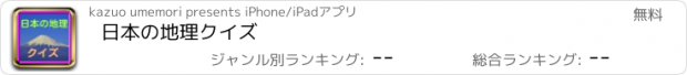 おすすめアプリ 日本の地理クイズ