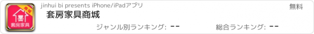 おすすめアプリ 套房家具商城