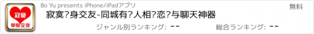 おすすめアプリ 寂寞单身交友-同城有缘人相亲恋爱与聊天神器