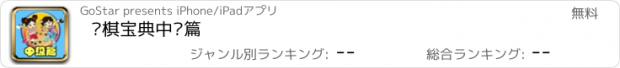 おすすめアプリ 围棋宝典中级篇